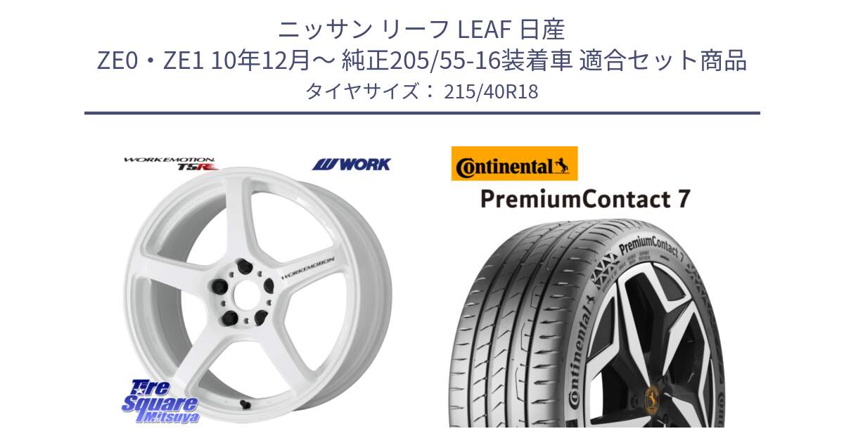 ニッサン リーフ LEAF 日産 ZE0・ZE1 10年12月～ 純正205/55-16装着車 用セット商品です。ワーク EMOTION エモーション T5R ICW 18インチ と 24年製 XL PremiumContact 7 EV PC7 並行 215/40R18 の組合せ商品です。