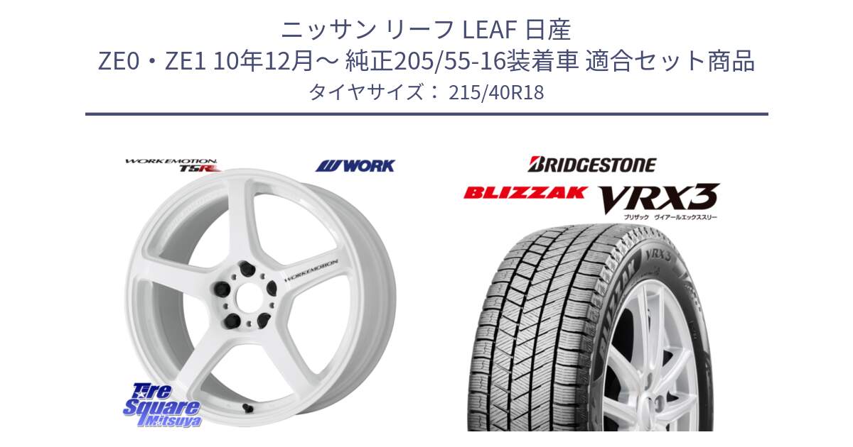 ニッサン リーフ LEAF 日産 ZE0・ZE1 10年12月～ 純正205/55-16装着車 用セット商品です。ワーク EMOTION エモーション T5R ICW 18インチ と ブリザック BLIZZAK VRX3 スタッドレス 215/40R18 の組合せ商品です。