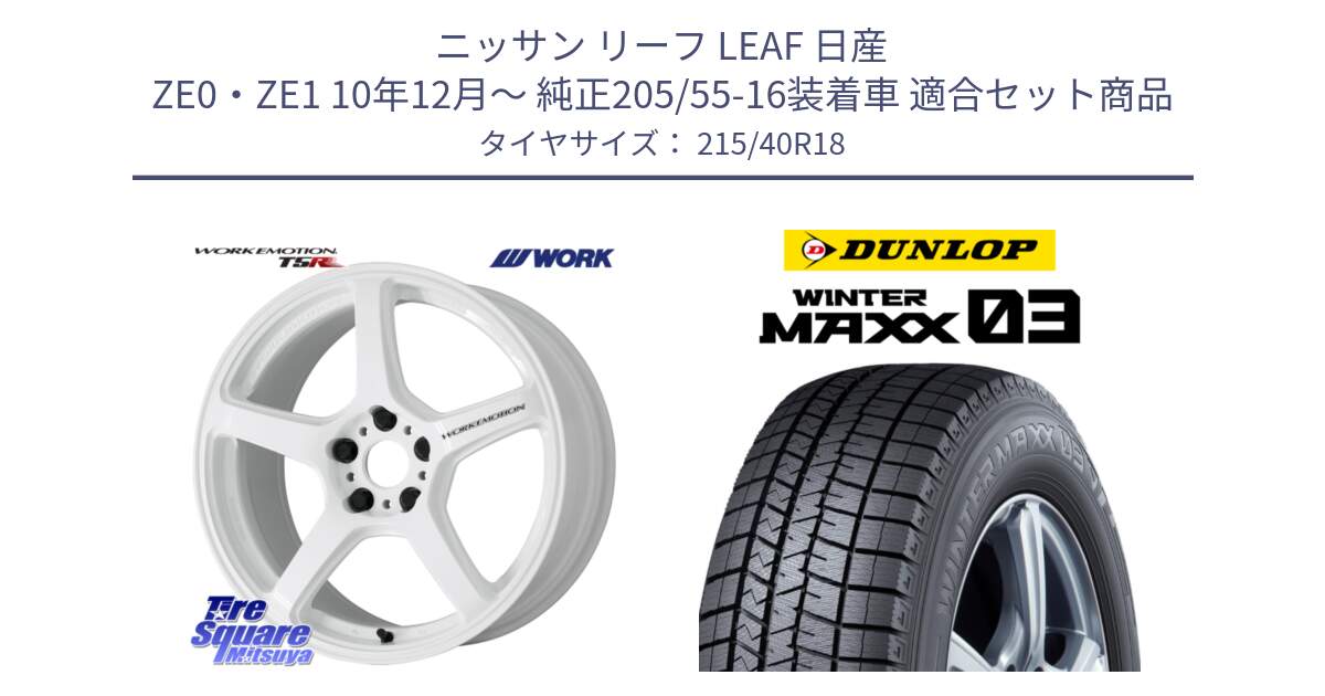 ニッサン リーフ LEAF 日産 ZE0・ZE1 10年12月～ 純正205/55-16装着車 用セット商品です。ワーク EMOTION エモーション T5R ICW 18インチ と ウィンターマックス03 WM03 ダンロップ スタッドレス 215/40R18 の組合せ商品です。