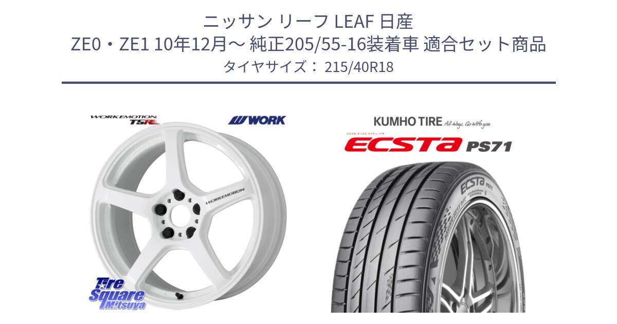 ニッサン リーフ LEAF 日産 ZE0・ZE1 10年12月～ 純正205/55-16装着車 用セット商品です。ワーク EMOTION エモーション T5R ICW 18インチ と ECSTA PS71 エクスタ サマータイヤ 215/40R18 の組合せ商品です。