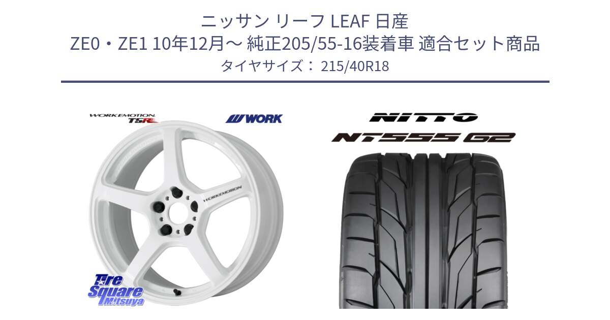 ニッサン リーフ LEAF 日産 ZE0・ZE1 10年12月～ 純正205/55-16装着車 用セット商品です。ワーク EMOTION エモーション T5R ICW 18インチ と ニットー NT555 G2 サマータイヤ 215/40R18 の組合せ商品です。