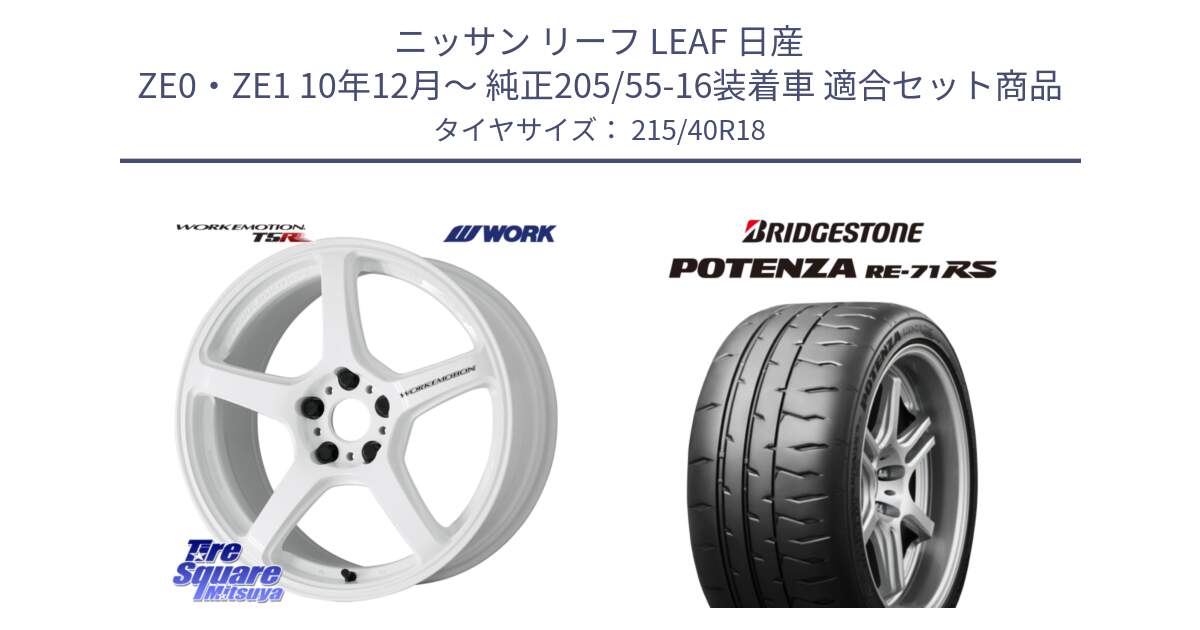 ニッサン リーフ LEAF 日産 ZE0・ZE1 10年12月～ 純正205/55-16装着車 用セット商品です。ワーク EMOTION エモーション T5R ICW 18インチ と ポテンザ RE-71RS POTENZA 【国内正規品】 215/40R18 の組合せ商品です。