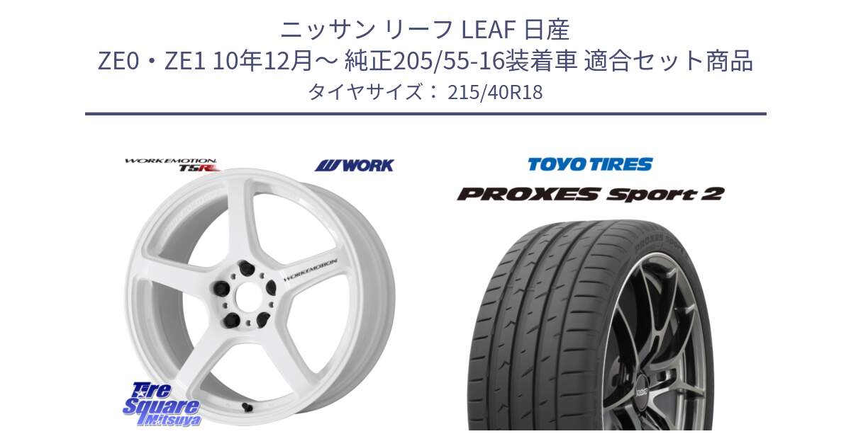 ニッサン リーフ LEAF 日産 ZE0・ZE1 10年12月～ 純正205/55-16装着車 用セット商品です。ワーク EMOTION エモーション T5R ICW 18インチ と トーヨー PROXES Sport2 プロクセススポーツ2 サマータイヤ 215/40R18 の組合せ商品です。