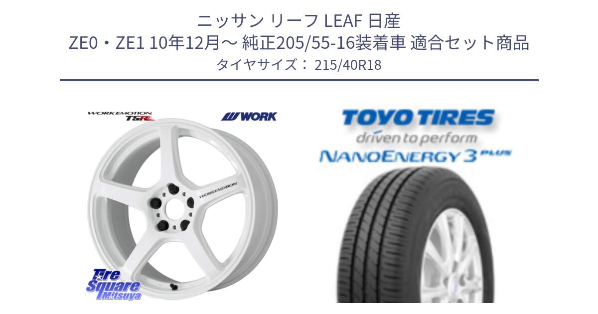 ニッサン リーフ LEAF 日産 ZE0・ZE1 10年12月～ 純正205/55-16装着車 用セット商品です。ワーク EMOTION エモーション T5R ICW 18インチ と トーヨー ナノエナジー3プラス 高インチ特価 サマータイヤ 215/40R18 の組合せ商品です。