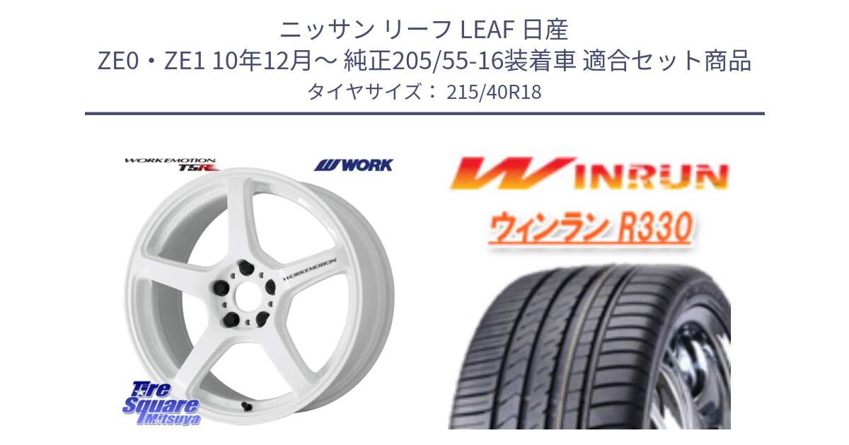 ニッサン リーフ LEAF 日産 ZE0・ZE1 10年12月～ 純正205/55-16装着車 用セット商品です。ワーク EMOTION エモーション T5R ICW 18インチ と R330 サマータイヤ 215/40R18 の組合せ商品です。