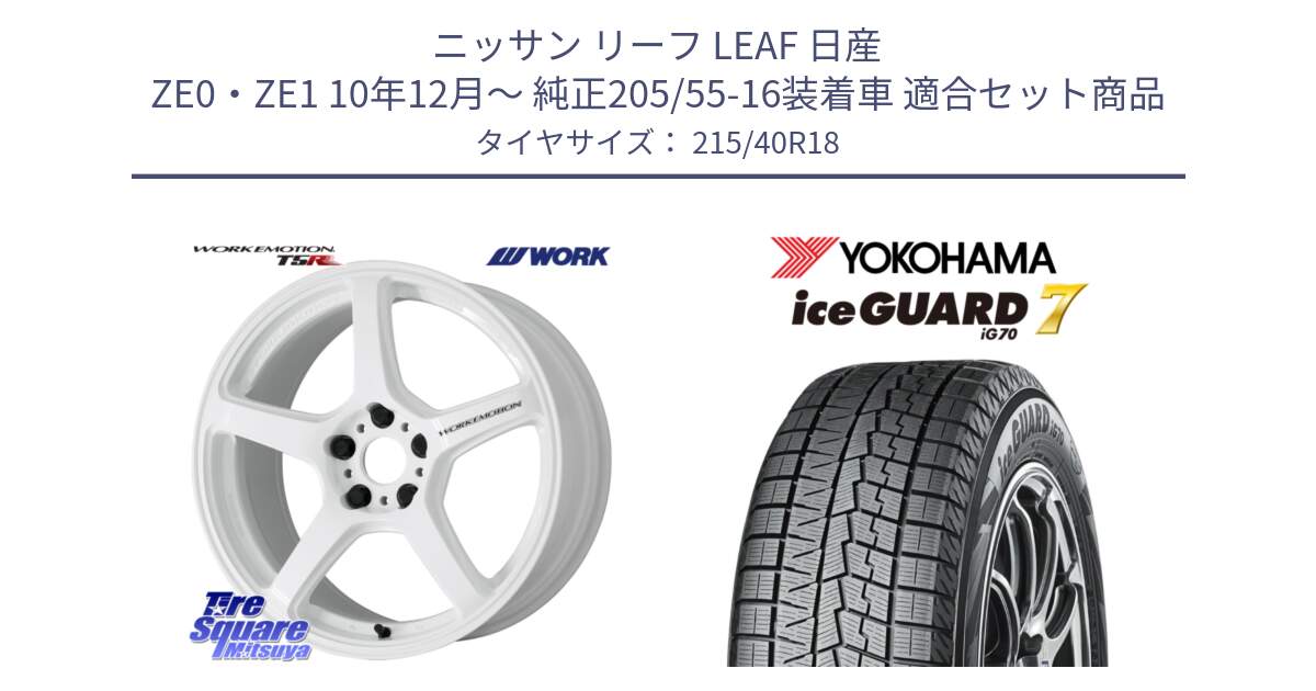 ニッサン リーフ LEAF 日産 ZE0・ZE1 10年12月～ 純正205/55-16装着車 用セット商品です。ワーク EMOTION エモーション T5R ICW 18インチ と R8821 ice GUARD7 IG70  アイスガード スタッドレス 215/40R18 の組合せ商品です。