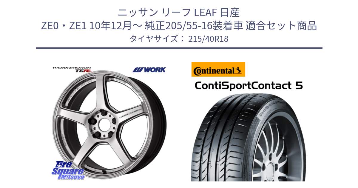 ニッサン リーフ LEAF 日産 ZE0・ZE1 10年12月～ 純正205/55-16装着車 用セット商品です。ワーク EMOTION エモーション T5R 18インチ と 23年製 XL ContiSportContact 5 CSC5 並行 215/40R18 の組合せ商品です。