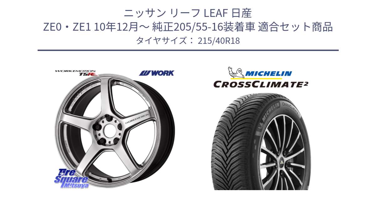 ニッサン リーフ LEAF 日産 ZE0・ZE1 10年12月～ 純正205/55-16装着車 用セット商品です。ワーク EMOTION エモーション T5R 18インチ と 23年製 XL CROSSCLIMATE 2 オールシーズン 並行 215/40R18 の組合せ商品です。