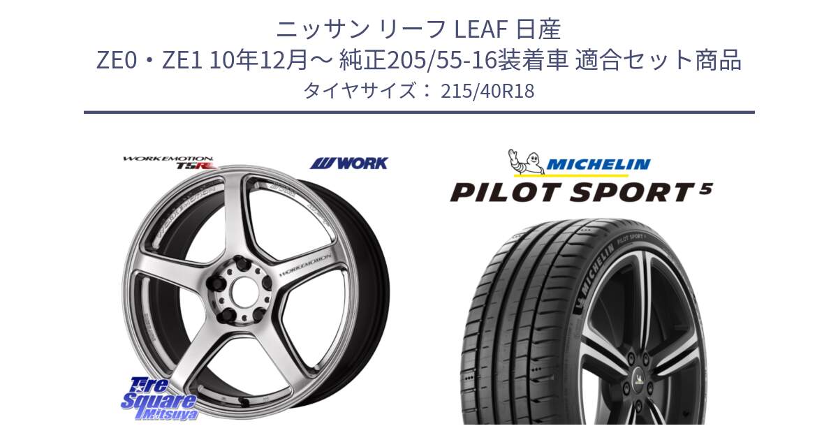 ニッサン リーフ LEAF 日産 ZE0・ZE1 10年12月～ 純正205/55-16装着車 用セット商品です。ワーク EMOTION エモーション T5R 18インチ と 24年製 ヨーロッパ製 XL PILOT SPORT 5 PS5 並行 215/40R18 の組合せ商品です。