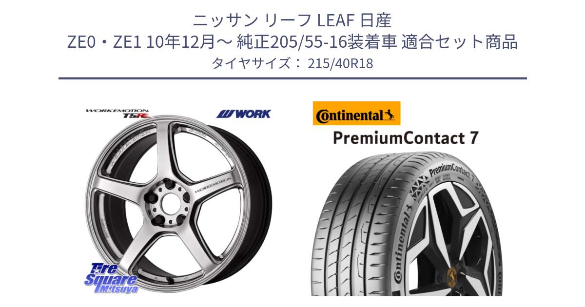 ニッサン リーフ LEAF 日産 ZE0・ZE1 10年12月～ 純正205/55-16装着車 用セット商品です。ワーク EMOTION エモーション T5R 18インチ と 24年製 XL PremiumContact 7 EV PC7 並行 215/40R18 の組合せ商品です。