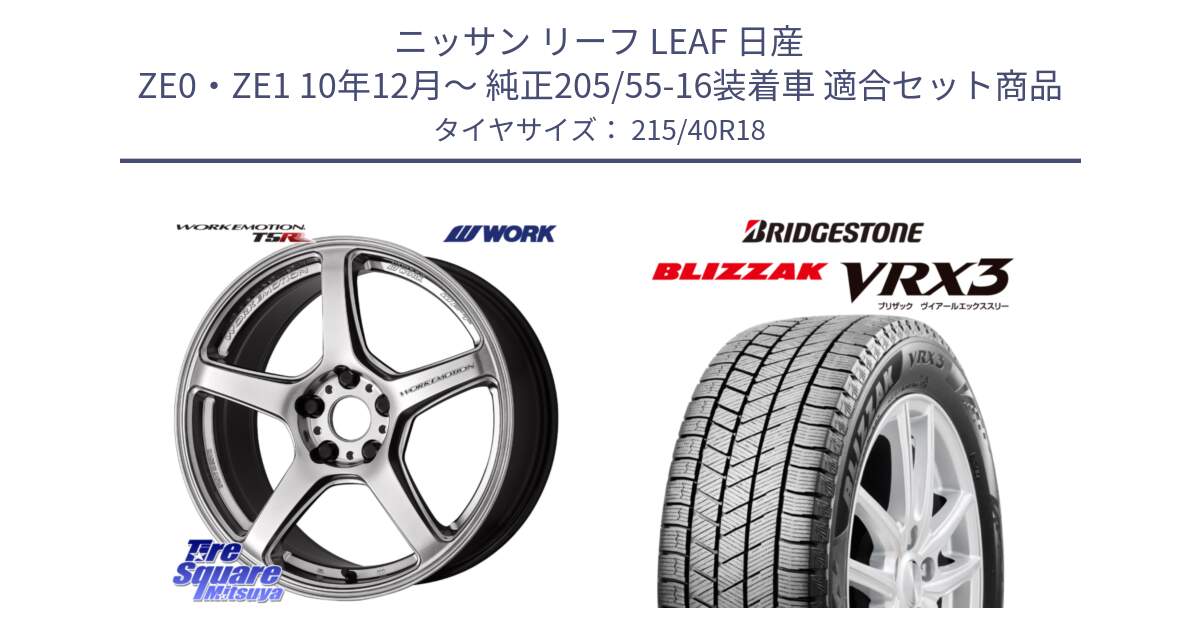 ニッサン リーフ LEAF 日産 ZE0・ZE1 10年12月～ 純正205/55-16装着車 用セット商品です。ワーク EMOTION エモーション T5R 18インチ と ブリザック BLIZZAK VRX3 スタッドレス 215/40R18 の組合せ商品です。