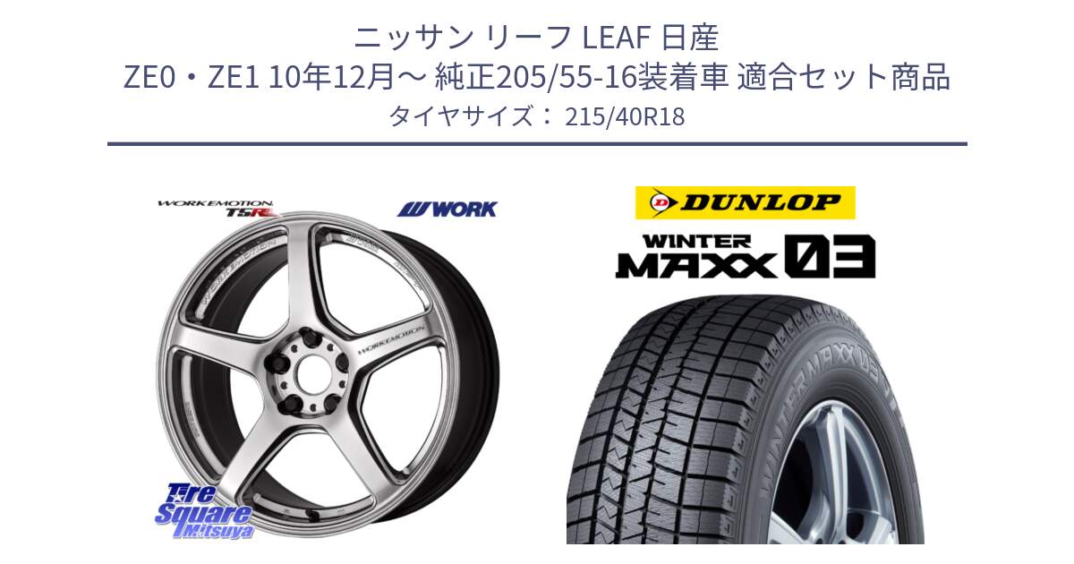 ニッサン リーフ LEAF 日産 ZE0・ZE1 10年12月～ 純正205/55-16装着車 用セット商品です。ワーク EMOTION エモーション T5R 18インチ と ウィンターマックス03 WM03 ダンロップ スタッドレス 215/40R18 の組合せ商品です。