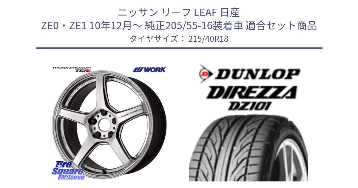 ニッサン リーフ LEAF 日産 ZE0・ZE1 10年12月～ 純正205/55-16装着車 用セット商品です。ワーク EMOTION エモーション T5R 18インチ と ダンロップ DIREZZA DZ101 ディレッツァ サマータイヤ 215/40R18 の組合せ商品です。