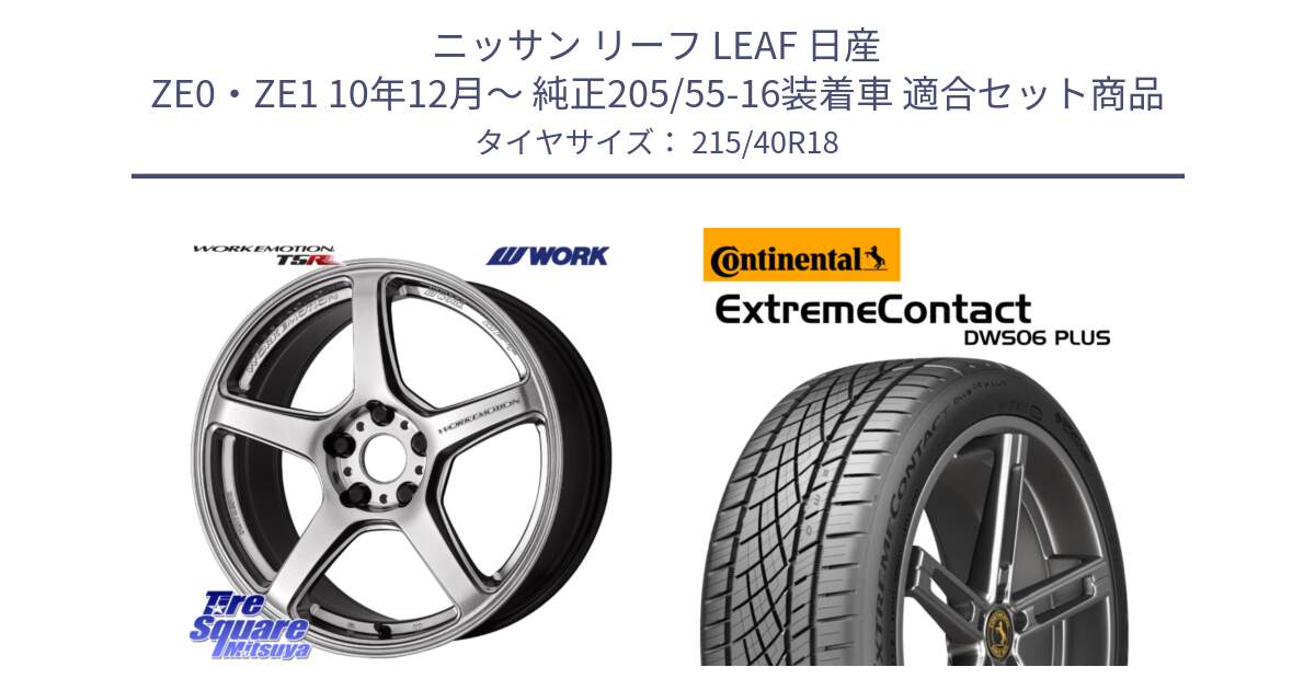 ニッサン リーフ LEAF 日産 ZE0・ZE1 10年12月～ 純正205/55-16装着車 用セット商品です。ワーク EMOTION エモーション T5R 18インチ と エクストリームコンタクト ExtremeContact DWS06 PLUS 215/40R18 の組合せ商品です。