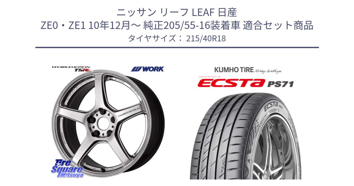 ニッサン リーフ LEAF 日産 ZE0・ZE1 10年12月～ 純正205/55-16装着車 用セット商品です。ワーク EMOTION エモーション T5R 18インチ と ECSTA PS71 エクスタ サマータイヤ 215/40R18 の組合せ商品です。