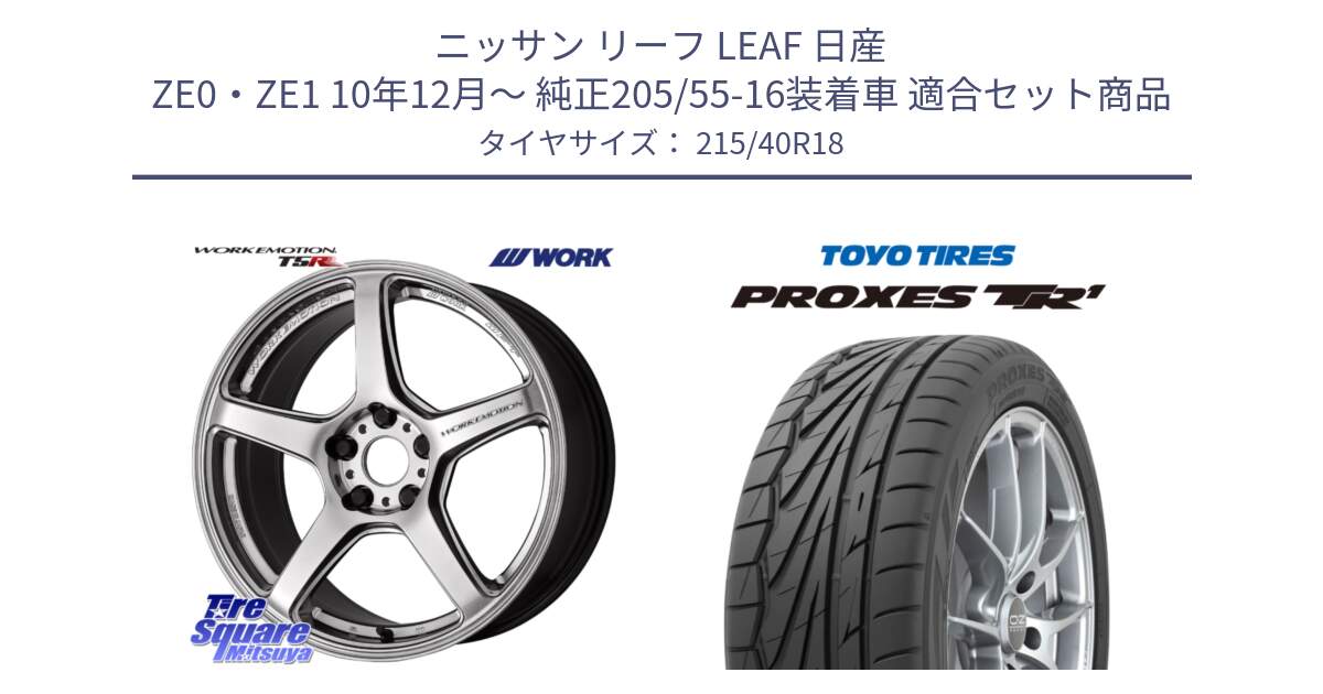 ニッサン リーフ LEAF 日産 ZE0・ZE1 10年12月～ 純正205/55-16装着車 用セット商品です。ワーク EMOTION エモーション T5R 18インチ と トーヨー プロクセス TR1 PROXES サマータイヤ 215/40R18 の組合せ商品です。