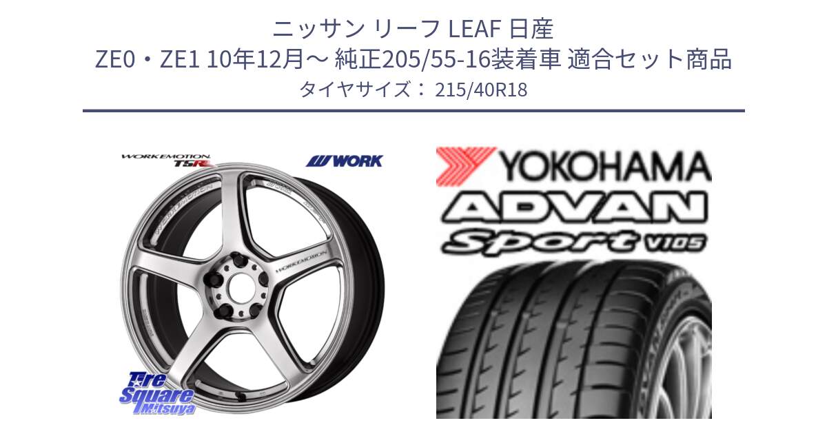 ニッサン リーフ LEAF 日産 ZE0・ZE1 10年12月～ 純正205/55-16装着車 用セット商品です。ワーク EMOTION エモーション T5R 18インチ と F7559 ヨコハマ ADVAN Sport V105 215/40R18 の組合せ商品です。