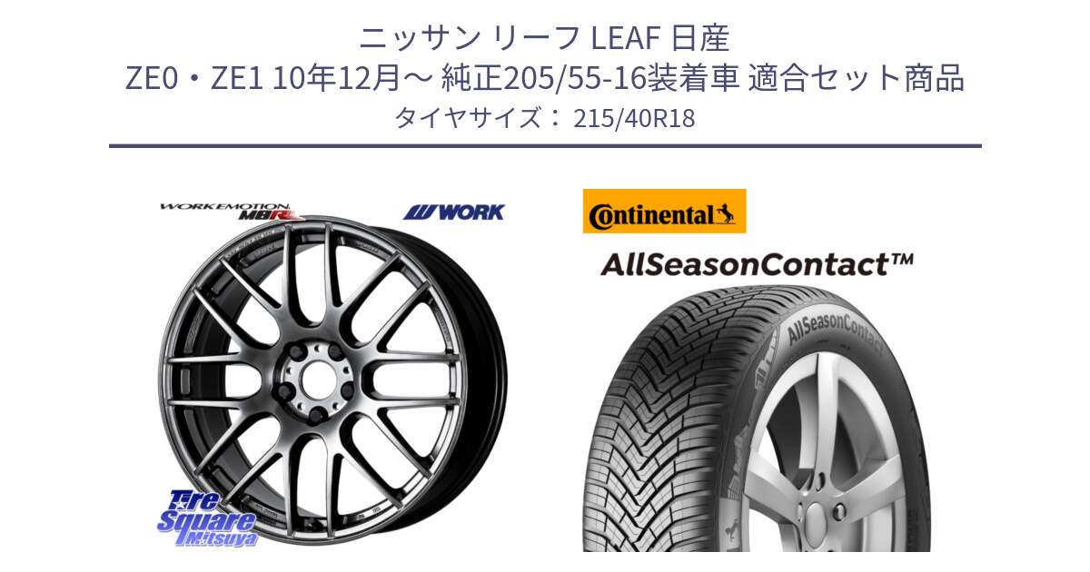 ニッサン リーフ LEAF 日産 ZE0・ZE1 10年12月～ 純正205/55-16装着車 用セット商品です。ワーク EMOTION エモーション M8R GTK 18インチ と 23年製 XL AllSeasonContact オールシーズン 並行 215/40R18 の組合せ商品です。