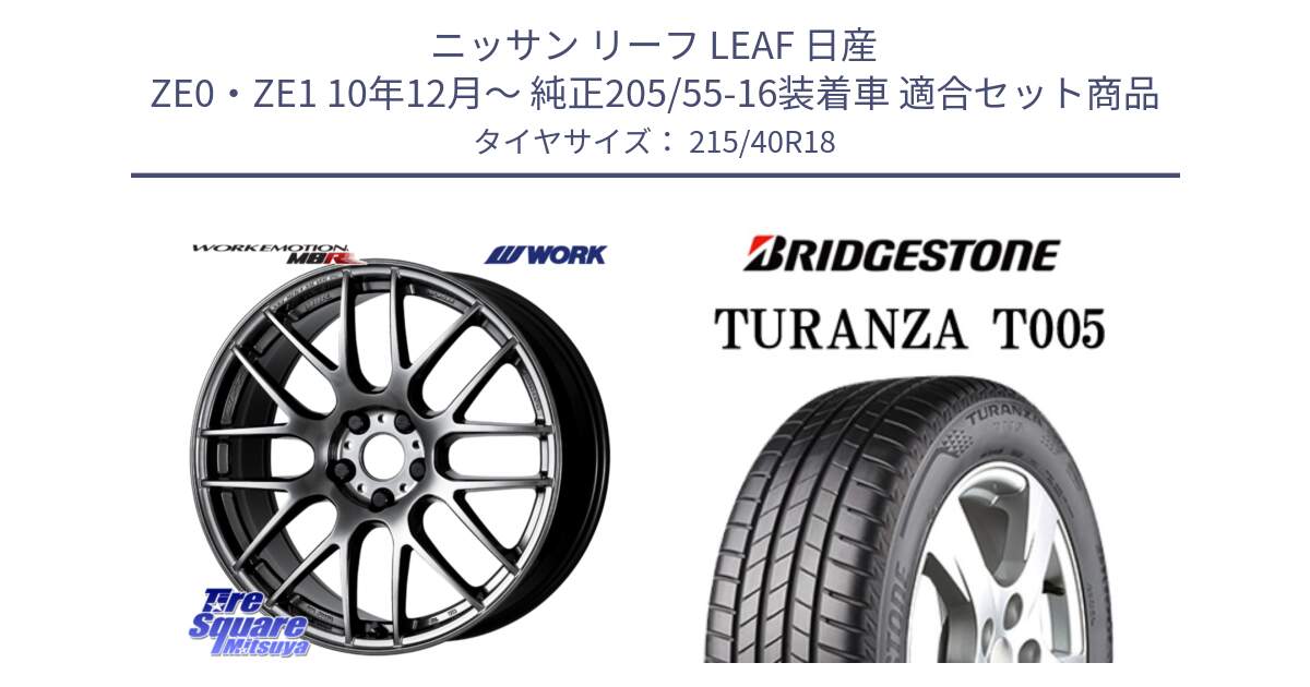 ニッサン リーフ LEAF 日産 ZE0・ZE1 10年12月～ 純正205/55-16装着車 用セット商品です。ワーク EMOTION エモーション M8R GTK 18インチ と 23年製 XL AO TURANZA T005 アウディ承認 並行 215/40R18 の組合せ商品です。