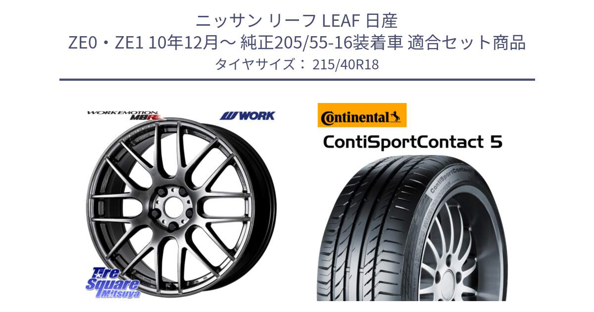 ニッサン リーフ LEAF 日産 ZE0・ZE1 10年12月～ 純正205/55-16装着車 用セット商品です。ワーク EMOTION エモーション M8R GTK 18インチ と 23年製 XL ContiSportContact 5 CSC5 並行 215/40R18 の組合せ商品です。