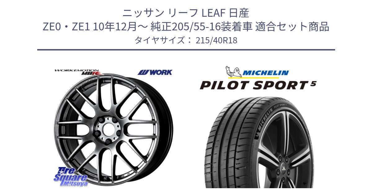 ニッサン リーフ LEAF 日産 ZE0・ZE1 10年12月～ 純正205/55-16装着車 用セット商品です。ワーク EMOTION エモーション M8R GTK 18インチ と 24年製 ヨーロッパ製 XL PILOT SPORT 5 PS5 並行 215/40R18 の組合せ商品です。