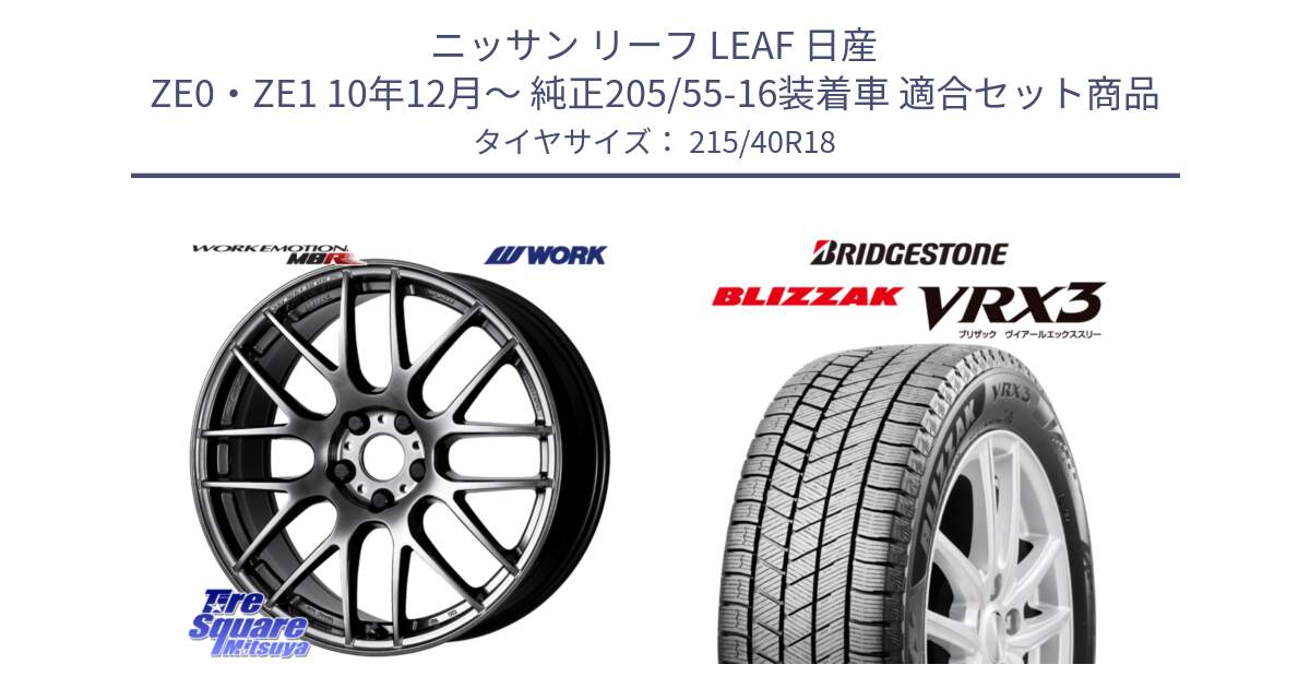 ニッサン リーフ LEAF 日産 ZE0・ZE1 10年12月～ 純正205/55-16装着車 用セット商品です。ワーク EMOTION エモーション M8R GTK 18インチ と ブリザック BLIZZAK VRX3 スタッドレス 215/40R18 の組合せ商品です。