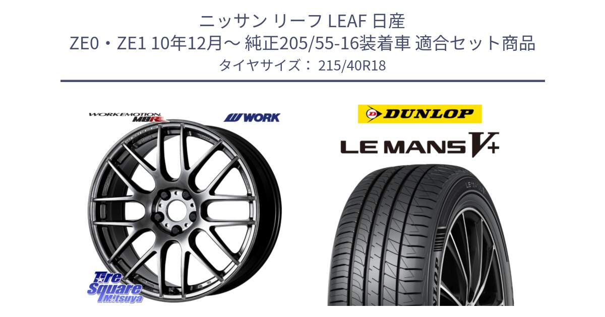 ニッサン リーフ LEAF 日産 ZE0・ZE1 10年12月～ 純正205/55-16装着車 用セット商品です。ワーク EMOTION エモーション M8R GTK 18インチ と ダンロップ LEMANS5+ ルマンV+ 215/40R18 の組合せ商品です。