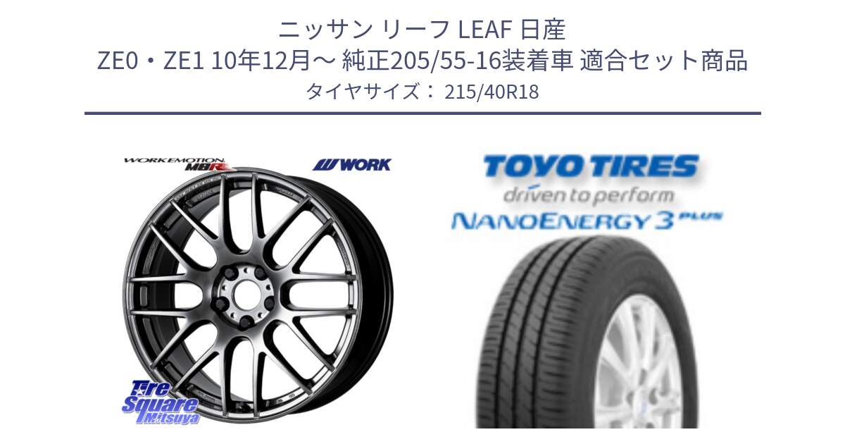 ニッサン リーフ LEAF 日産 ZE0・ZE1 10年12月～ 純正205/55-16装着車 用セット商品です。ワーク EMOTION エモーション M8R GTK 18インチ と トーヨー ナノエナジー3プラス 高インチ特価 サマータイヤ 215/40R18 の組合せ商品です。