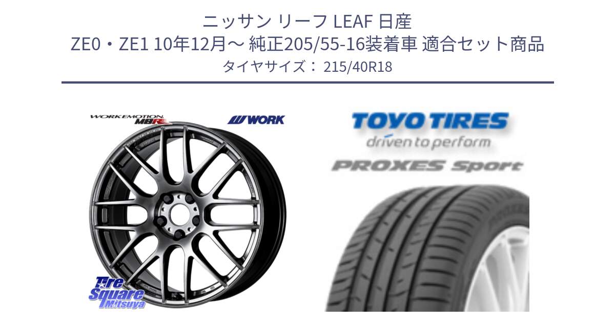 ニッサン リーフ LEAF 日産 ZE0・ZE1 10年12月～ 純正205/55-16装着車 用セット商品です。ワーク EMOTION エモーション M8R GTK 18インチ と トーヨー プロクセス スポーツ PROXES Sport サマータイヤ 215/40R18 の組合せ商品です。