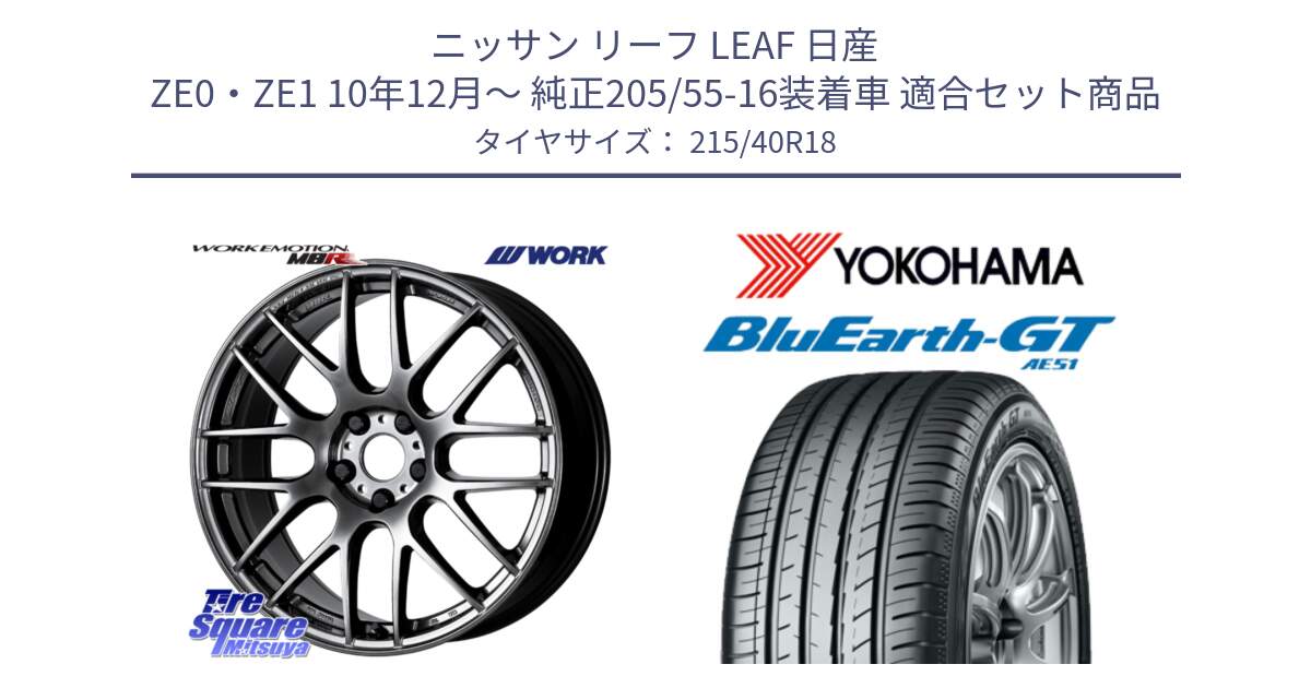 ニッサン リーフ LEAF 日産 ZE0・ZE1 10年12月～ 純正205/55-16装着車 用セット商品です。ワーク EMOTION エモーション M8R GTK 18インチ と R4623 ヨコハマ BluEarth-GT AE51 215/40R18 の組合せ商品です。