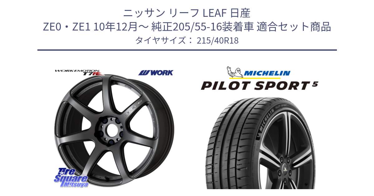 ニッサン リーフ LEAF 日産 ZE0・ZE1 10年12月～ 純正205/55-16装着車 用セット商品です。ワーク EMOTION エモーション T7R MGM 18インチ と 24年製 ヨーロッパ製 XL PILOT SPORT 5 PS5 並行 215/40R18 の組合せ商品です。