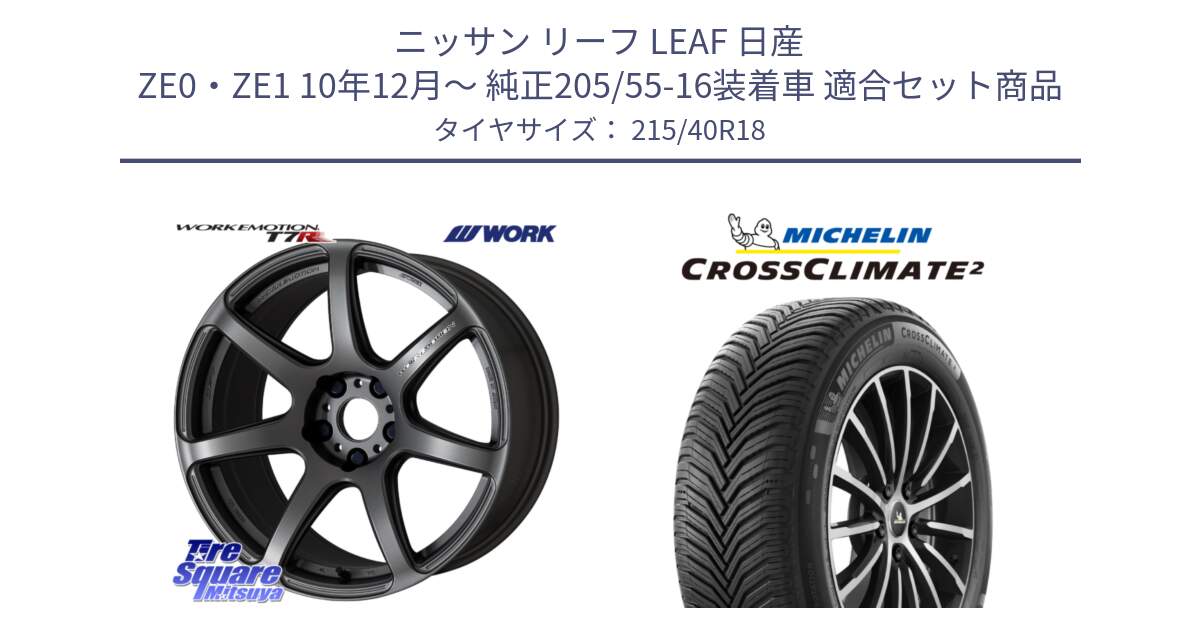 ニッサン リーフ LEAF 日産 ZE0・ZE1 10年12月～ 純正205/55-16装着車 用セット商品です。ワーク EMOTION エモーション T7R MGM 18インチ と CROSSCLIMATE2 クロスクライメイト2 オールシーズンタイヤ 89V XL 正規 215/40R18 の組合せ商品です。