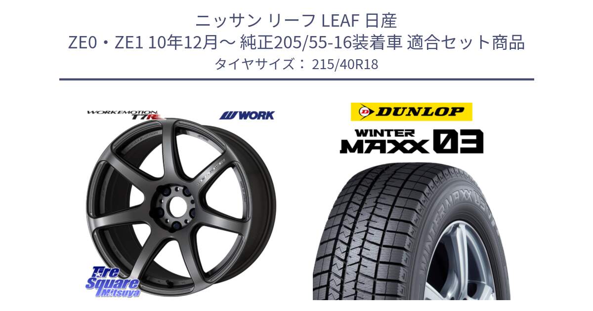 ニッサン リーフ LEAF 日産 ZE0・ZE1 10年12月～ 純正205/55-16装着車 用セット商品です。ワーク EMOTION エモーション T7R MGM 18インチ と ウィンターマックス03 WM03 ダンロップ スタッドレス 215/40R18 の組合せ商品です。