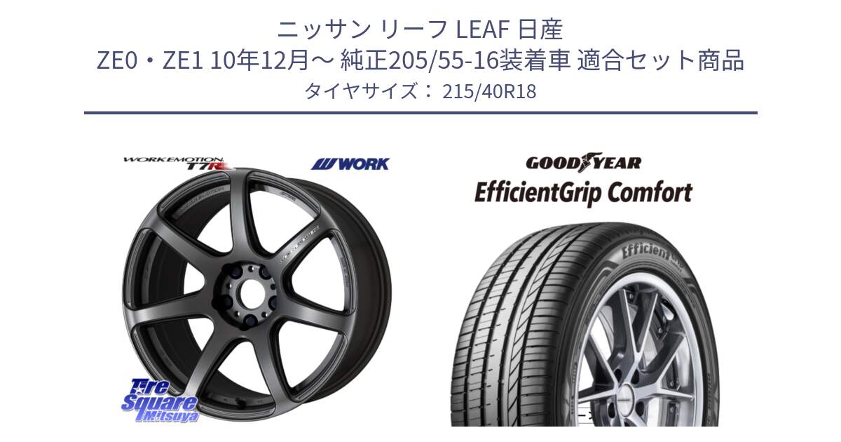 ニッサン リーフ LEAF 日産 ZE0・ZE1 10年12月～ 純正205/55-16装着車 用セット商品です。ワーク EMOTION エモーション T7R MGM 18インチ と EffcientGrip Comfort サマータイヤ 215/40R18 の組合せ商品です。