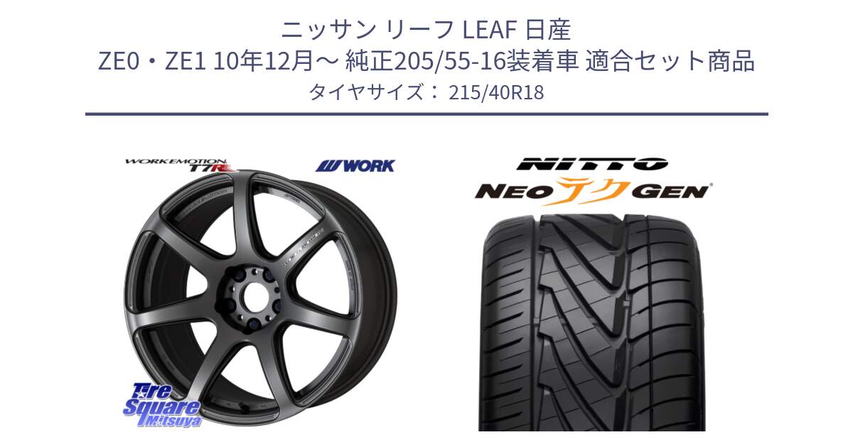 ニッサン リーフ LEAF 日産 ZE0・ZE1 10年12月～ 純正205/55-16装着車 用セット商品です。ワーク EMOTION エモーション T7R MGM 18インチ と ニットー NEOテクGEN サマータイヤ 215/40R18 の組合せ商品です。