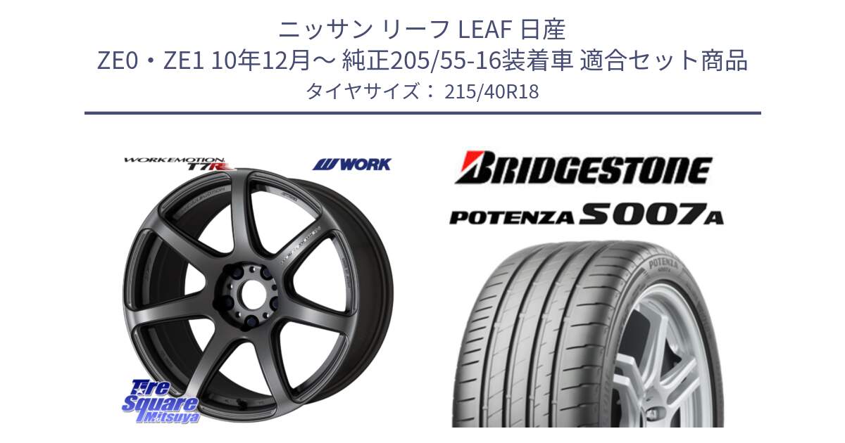 ニッサン リーフ LEAF 日産 ZE0・ZE1 10年12月～ 純正205/55-16装着車 用セット商品です。ワーク EMOTION エモーション T7R MGM 18インチ と POTENZA ポテンザ S007A 【正規品】 サマータイヤ 215/40R18 の組合せ商品です。