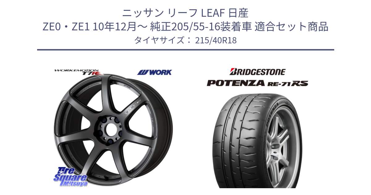 ニッサン リーフ LEAF 日産 ZE0・ZE1 10年12月～ 純正205/55-16装着車 用セット商品です。ワーク EMOTION エモーション T7R MGM 18インチ と ポテンザ RE-71RS POTENZA 【国内正規品】 215/40R18 の組合せ商品です。