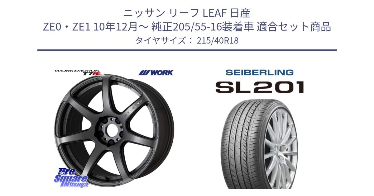 ニッサン リーフ LEAF 日産 ZE0・ZE1 10年12月～ 純正205/55-16装着車 用セット商品です。ワーク EMOTION エモーション T7R MGM 18インチ と SEIBERLING セイバーリング SL201 215/40R18 の組合せ商品です。