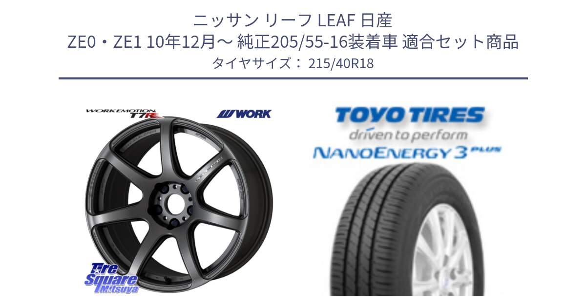 ニッサン リーフ LEAF 日産 ZE0・ZE1 10年12月～ 純正205/55-16装着車 用セット商品です。ワーク EMOTION エモーション T7R MGM 18インチ と トーヨー ナノエナジー3プラス 高インチ特価 サマータイヤ 215/40R18 の組合せ商品です。