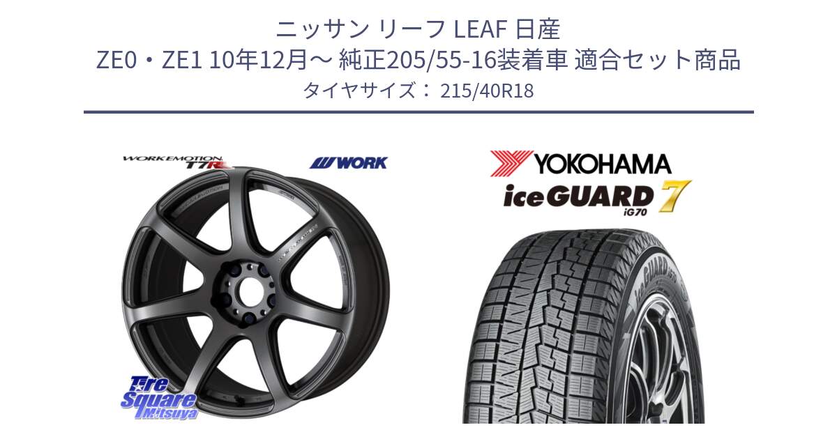 ニッサン リーフ LEAF 日産 ZE0・ZE1 10年12月～ 純正205/55-16装着車 用セット商品です。ワーク EMOTION エモーション T7R MGM 18インチ と R8821 ice GUARD7 IG70  アイスガード スタッドレス 215/40R18 の組合せ商品です。