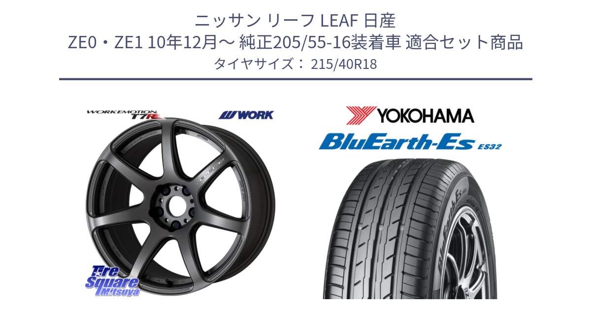 ニッサン リーフ LEAF 日産 ZE0・ZE1 10年12月～ 純正205/55-16装着車 用セット商品です。ワーク EMOTION エモーション T7R MGM 18インチ と R6306 ヨコハマ BluEarth-Es ES32 215/40R18 の組合せ商品です。