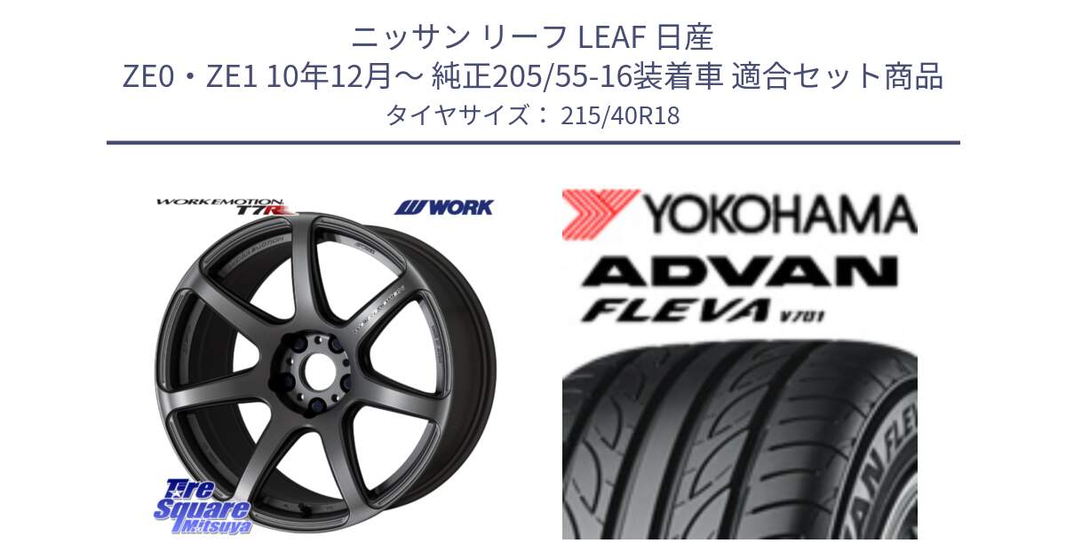 ニッサン リーフ LEAF 日産 ZE0・ZE1 10年12月～ 純正205/55-16装着車 用セット商品です。ワーク EMOTION エモーション T7R MGM 18インチ と R0395 ヨコハマ ADVAN FLEVA V701 215/40R18 の組合せ商品です。