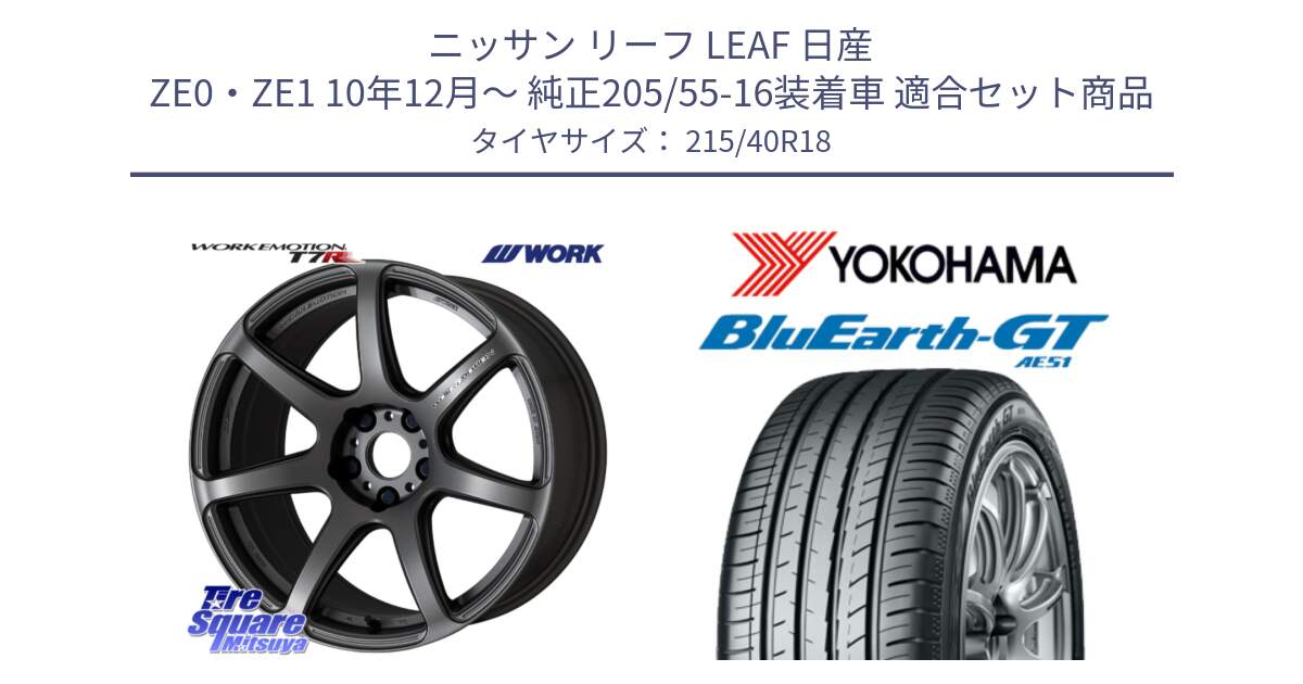 ニッサン リーフ LEAF 日産 ZE0・ZE1 10年12月～ 純正205/55-16装着車 用セット商品です。ワーク EMOTION エモーション T7R MGM 18インチ と R4623 ヨコハマ BluEarth-GT AE51 215/40R18 の組合せ商品です。