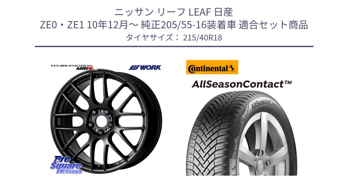 ニッサン リーフ LEAF 日産 ZE0・ZE1 10年12月～ 純正205/55-16装着車 用セット商品です。ワーク EMOTION エモーション M8R MBL 18インチ と 23年製 XL AllSeasonContact オールシーズン 並行 215/40R18 の組合せ商品です。