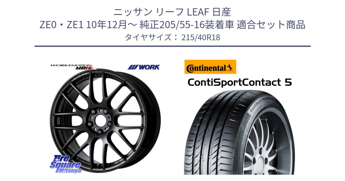 ニッサン リーフ LEAF 日産 ZE0・ZE1 10年12月～ 純正205/55-16装着車 用セット商品です。ワーク EMOTION エモーション M8R MBL 18インチ と 23年製 XL ContiSportContact 5 CSC5 並行 215/40R18 の組合せ商品です。