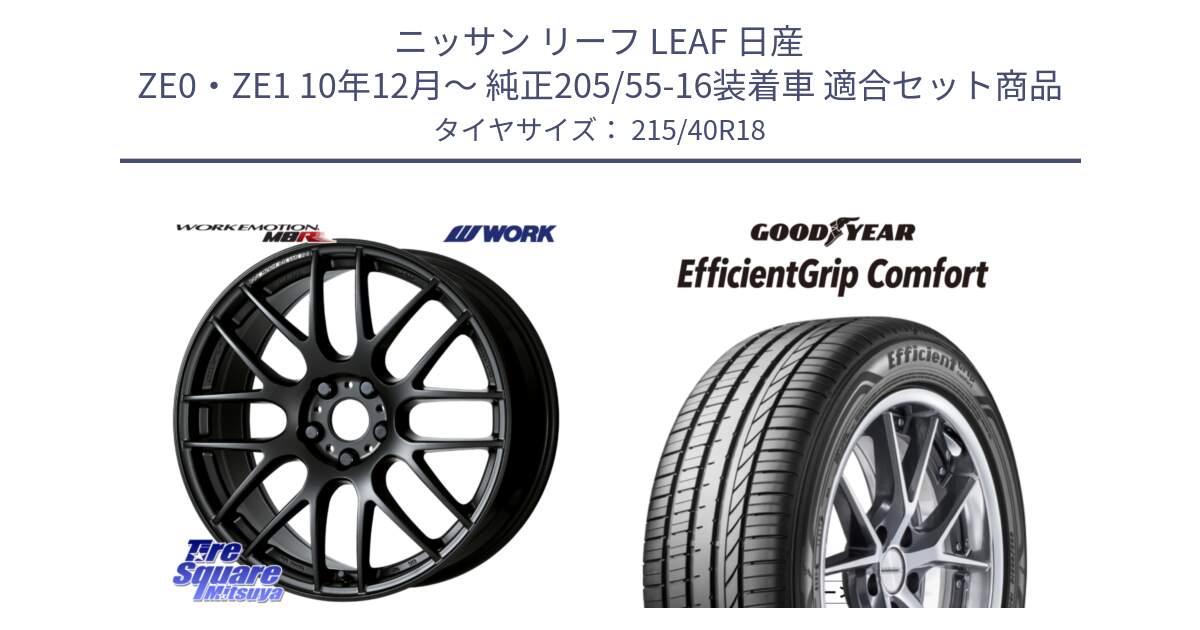 ニッサン リーフ LEAF 日産 ZE0・ZE1 10年12月～ 純正205/55-16装着車 用セット商品です。ワーク EMOTION エモーション M8R MBL 18インチ と EffcientGrip Comfort サマータイヤ 215/40R18 の組合せ商品です。