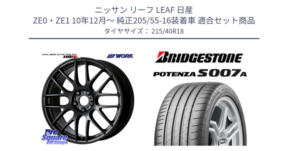 ニッサン リーフ LEAF 日産 ZE0・ZE1 10年12月～ 純正205/55-16装着車 用セット商品です。ワーク EMOTION エモーション M8R MBL 18インチ と POTENZA ポテンザ S007A 【正規品】 サマータイヤ 215/40R18 の組合せ商品です。