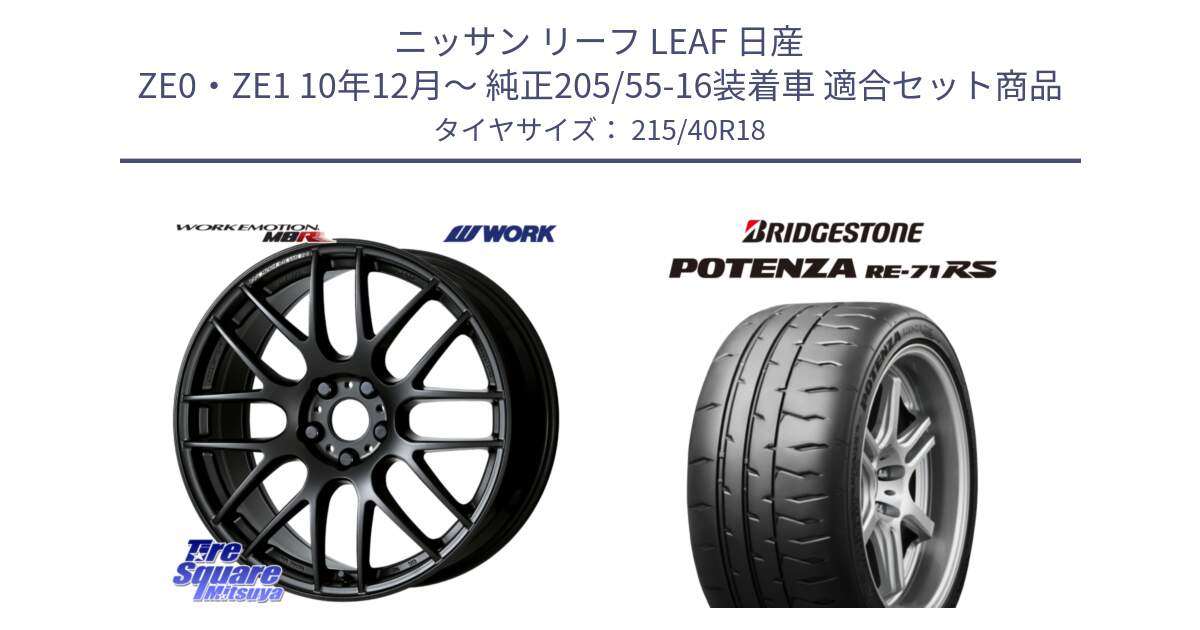 ニッサン リーフ LEAF 日産 ZE0・ZE1 10年12月～ 純正205/55-16装着車 用セット商品です。ワーク EMOTION エモーション M8R MBL 18インチ と ポテンザ RE-71RS POTENZA 【国内正規品】 215/40R18 の組合せ商品です。