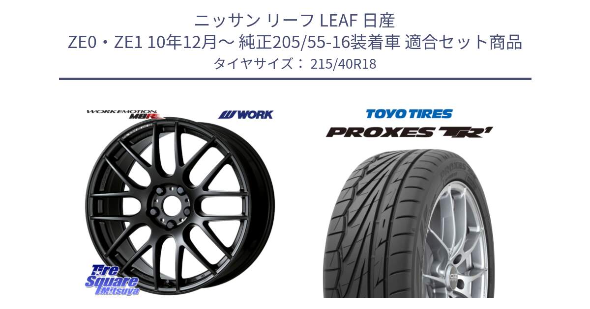 ニッサン リーフ LEAF 日産 ZE0・ZE1 10年12月～ 純正205/55-16装着車 用セット商品です。ワーク EMOTION エモーション M8R MBL 18インチ と トーヨー プロクセス TR1 PROXES サマータイヤ 215/40R18 の組合せ商品です。