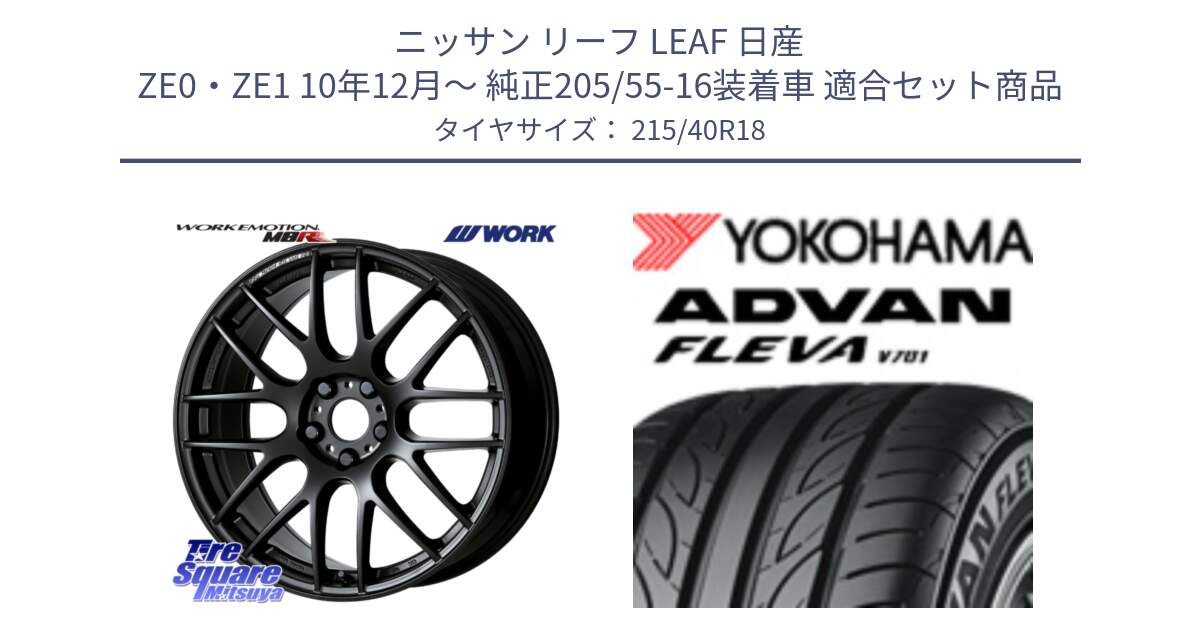 ニッサン リーフ LEAF 日産 ZE0・ZE1 10年12月～ 純正205/55-16装着車 用セット商品です。ワーク EMOTION エモーション M8R MBL 18インチ と R0395 ヨコハマ ADVAN FLEVA V701 215/40R18 の組合せ商品です。